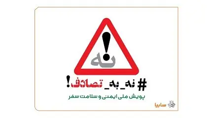 گروه خودروسازی سایپا به پویش ملی «نه به تصادف!» پیوست