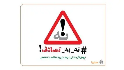گروه خودروسازی سایپا به پویش ملی «نه به تصادف!» پیوست