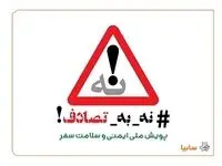 گروه خودروسازی سایپا به پویش ملی «نه به تصادف!» پیوست