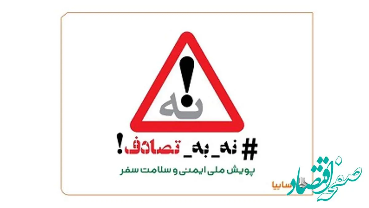 گروه خودروسازی سایپا به پویش ملی «نه به تصادف!» پیوست