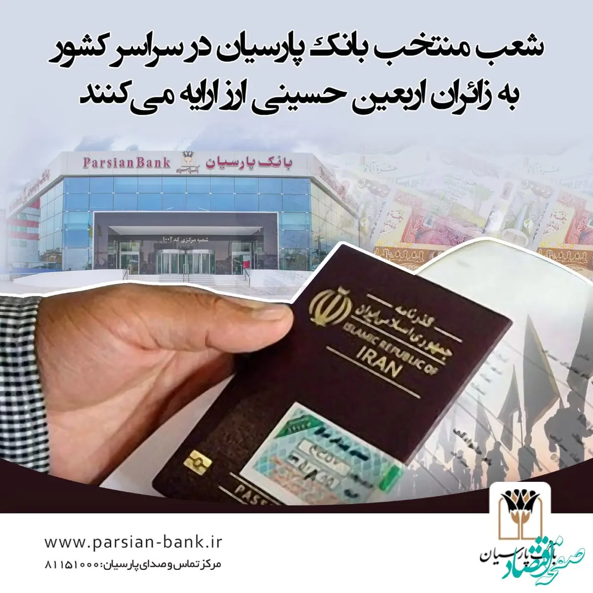 فروش ارز اربعین در باجه ارزی فرودگاه امام خمینی (ره) و شعب منتخب بانک پارسیان