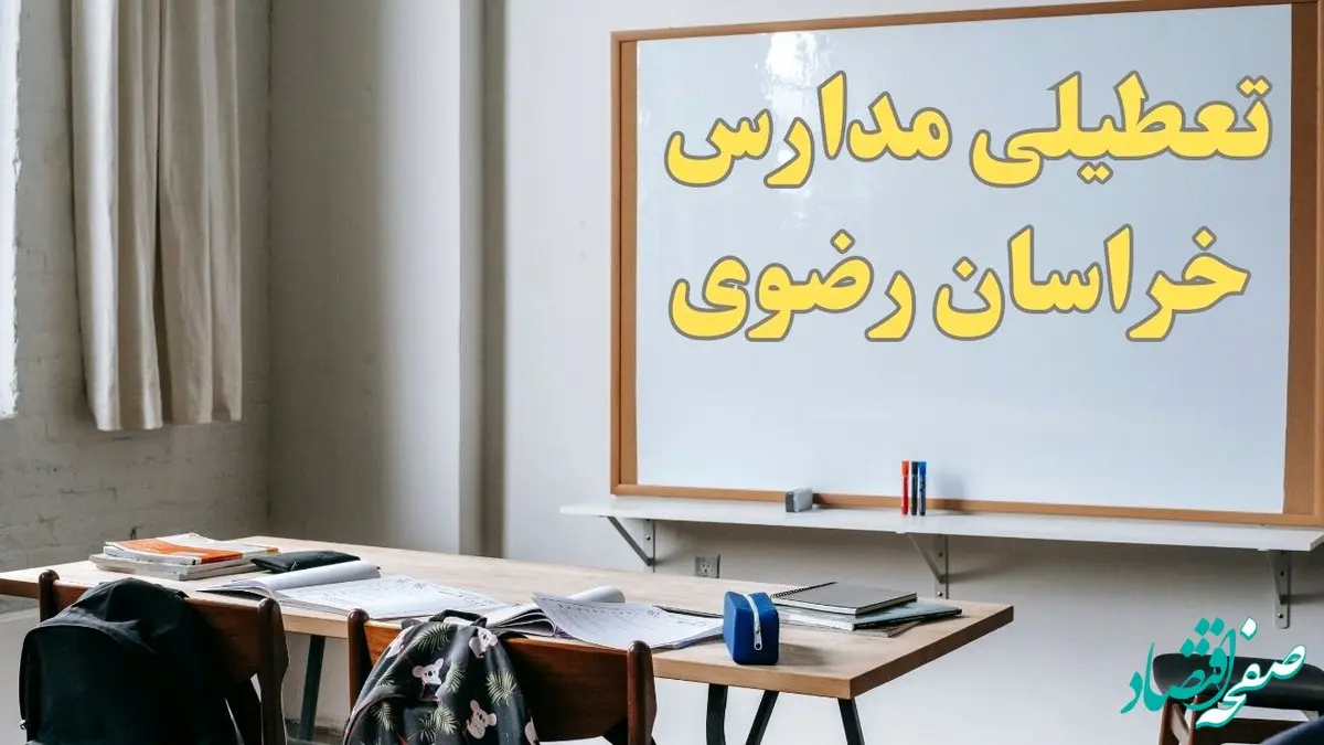 آیا مدارس خراسان رضوی شنبه ۲۲ دی ۱۴۰۳ تعطیل هستند؟ | آخرین اخبار درباره وضعیت تعطیلی مدارس مشهد شنبه ۲۲ دی ۱۴۰۳
