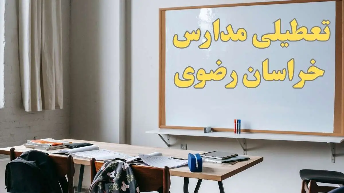 آیا مدارس خراسان رضوی شنبه ۲۲ دی ۱۴۰۳ تعطیل هستند؟ | آخرین اخبار درباره وضعیت تعطیلی مدارس مشهد شنبه ۲۲ دی ۱۴۰۳