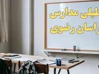 آیا مدارس خراسان رضوی شنبه ۲۲ دی ۱۴۰۳ تعطیل هستند؟ | آخرین اخبار درباره وضعیت تعطیلی مدارس مشهد شنبه ۲۲ دی ۱۴۰۳