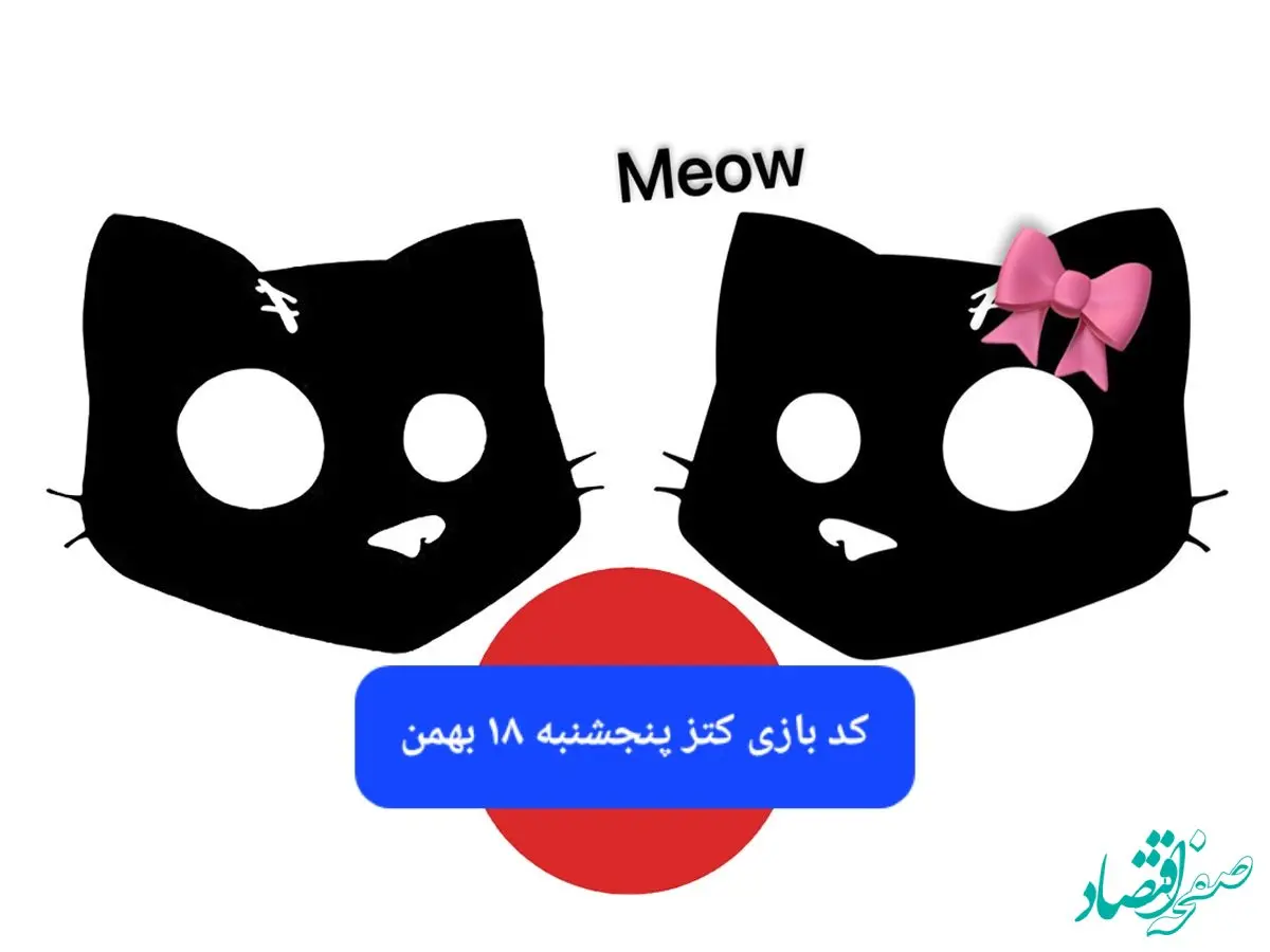 کد بازی کتز امروز پنجشنبه ۱۸ بهمن ۱۴۰۳