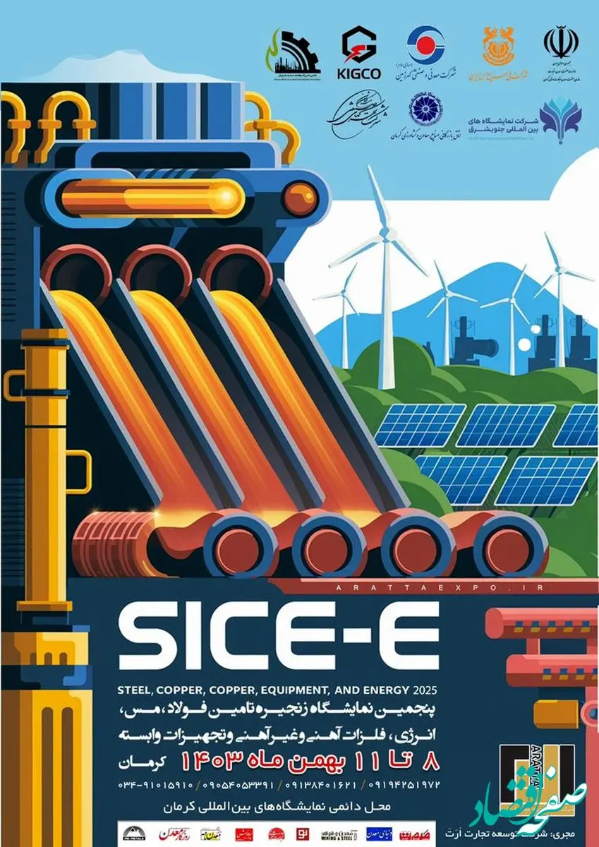 حضور گروه فولاد مبارکه در پنجمین نمایشگاه زنجیره تأمین فولاد، مس، انرژی، فلزات آهنی و غیرآهنی و تجهیزات وابسته کرمان