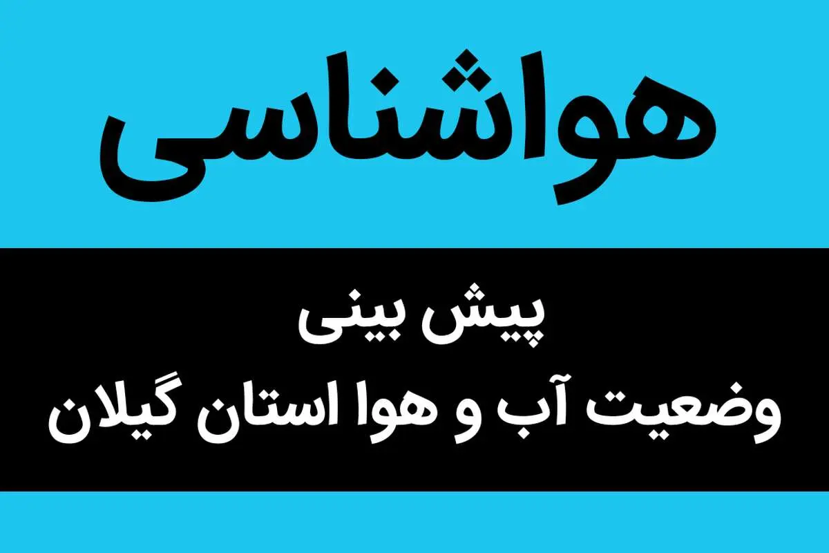 وضعیت آب و هوا گیلان فردا سه شنبه ۴ مهر ماه ۱۴٠۲  | گیلانی ها بخوانند