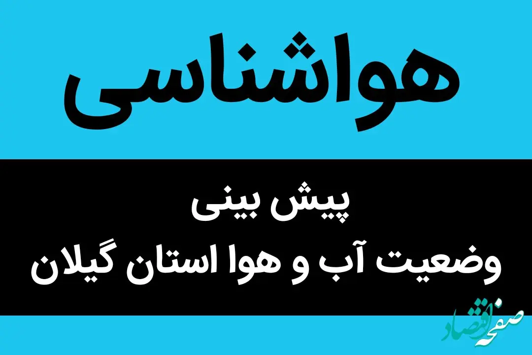 وضعیت آب و هوا گیلان فردا سه شنبه ۴ مهر ماه ۱۴٠۲  | گیلانی ها بخوانند