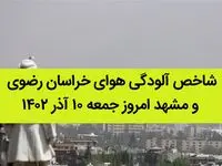 شاخص آلودگی هوای خراسان رضوی و مشهد امروز جمعه ۱۰ آذر ۱۴۰۲
