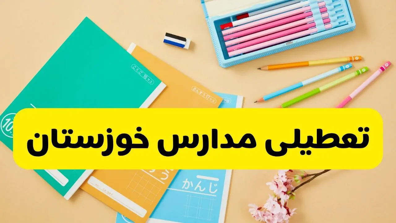 اعلام وضعیت تعطیلی مدارس خوزستان فردا سه شنبه ۵ اسفند ۱۴۰۴ | آخرین تصمیم