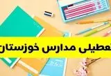 وضعیت مدارس خوزستان فردا شنبه ۱۲ مهر ۱۴۰۴ | آیا مدارس خوزستان فردا شنبه ۱۲ مهر تعطیل است؟