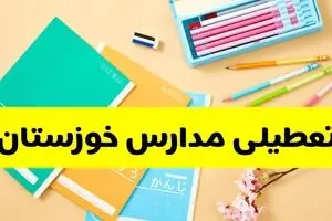 تعطیلی مدارس خوزستان فردا چهارشنبه ۷ آبان ۱۴۰۴ | اطلاعیه رسمی و فوری