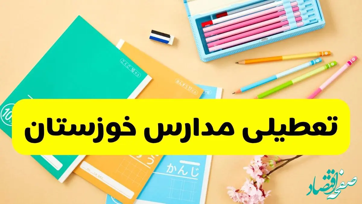 آیا مدارس خوزستان شنبه ۱۵ آذر ۱۴۰۴ تعطیل است؟ | تعطیلی مدارس اهواز شنبه