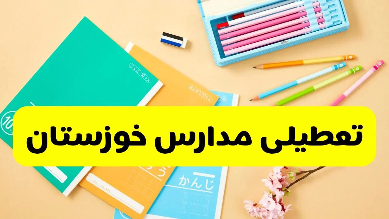جزئیات تعطیلی مدارس استان خوزستان فردا چهارشنبه ۲۴ اردیبهشت ۱۴۰۴ / تغییر ساعت مدارس اهواز از امروز