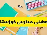 آیا مدارس خوزستان شنبه ۱۵ آذر ۱۴۰۴ تعطیل است؟ | تعطیلی مدارس اهواز شنبه