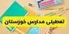 مدارس نوبت عصر این شهر غیرحضوری شد