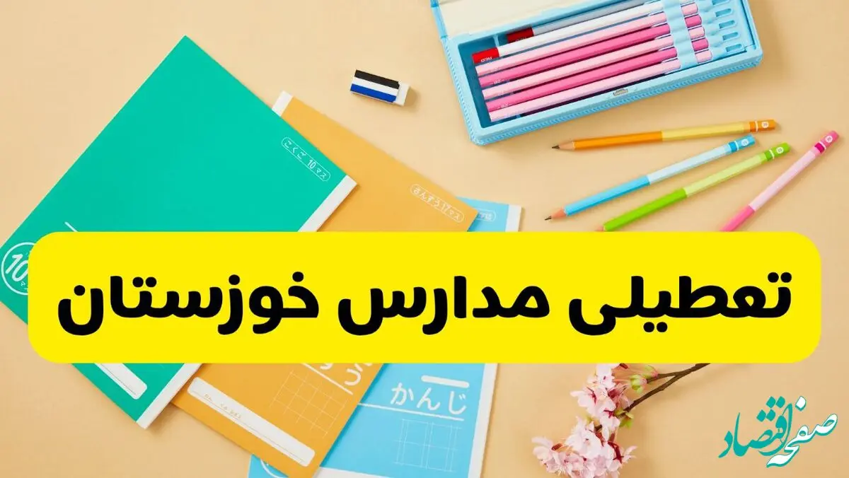 جزئیات تعطیلی مدارس استان خوزستان فردا چهارشنبه ۲۴ اردیبهشت ۱۴۰۴ / تغییر ساعت مدارس اهواز از امروز