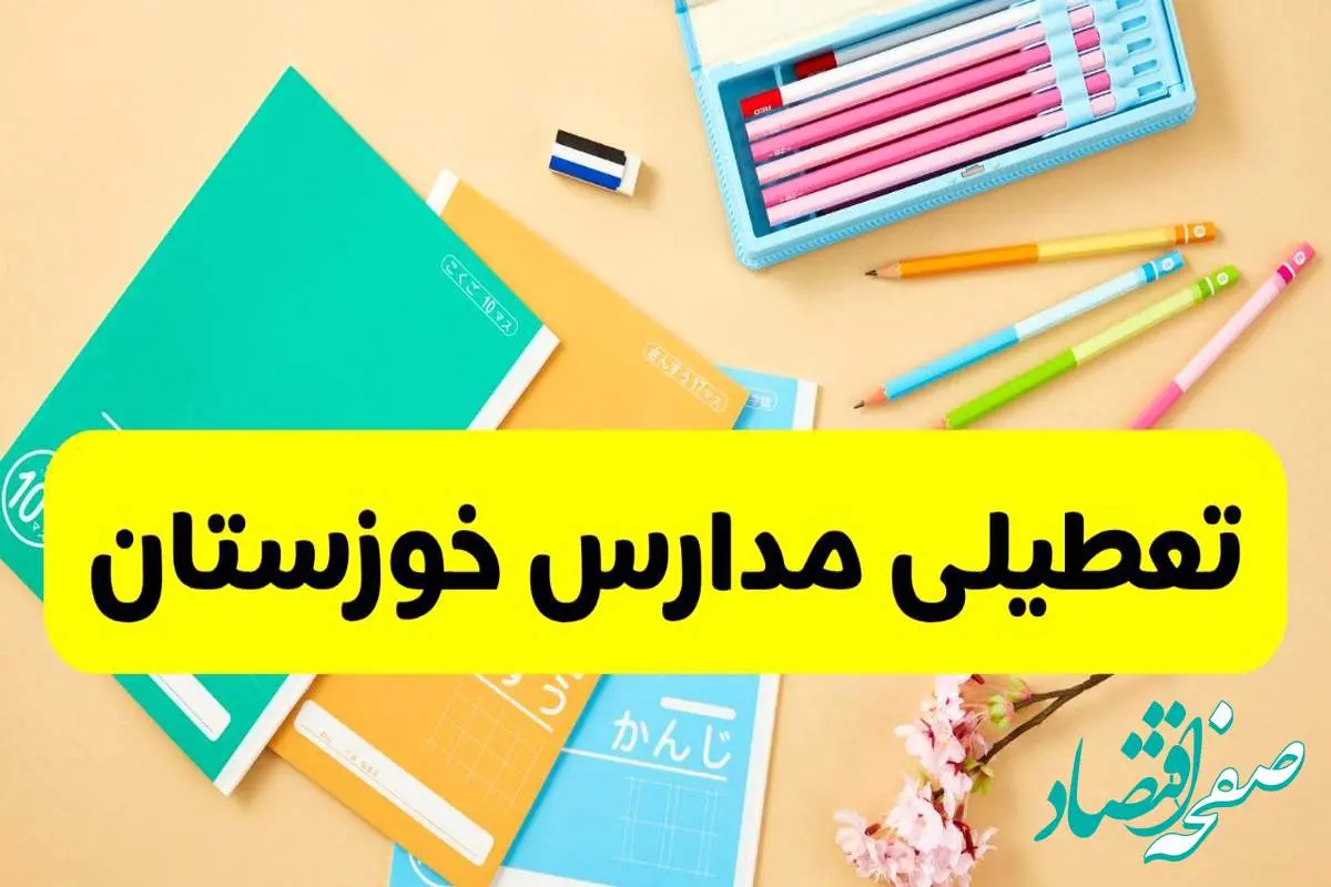جزئیات تعطیلی مدارس استان خوزستان فردا چهارشنبه ۲۴ اردیبهشت ۱۴۰۴ / تغییر ساعت مدارس اهواز از امروز