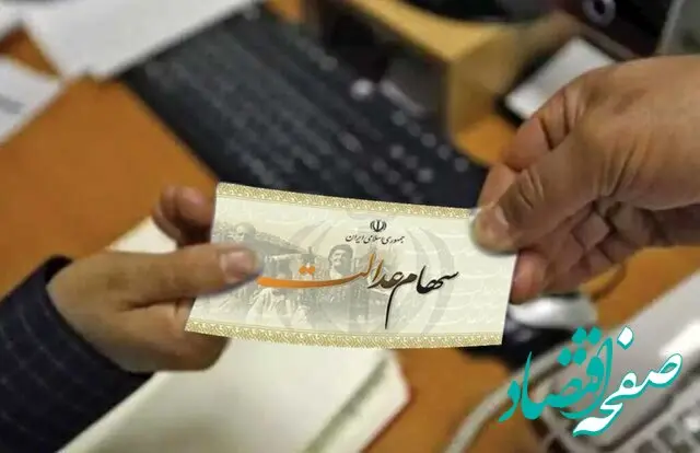 تا آخر شهریور منتظر واریز سود سهام عدالت باشید