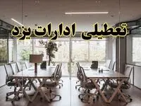 تعطیلی ادارات یزد یکشنبه ۱۹ اسفند ۱۴۰۳ | آیا ادارات یزد یکشنبه ۱۹ اسفند ۱۴۰۳ تعطیل است؟