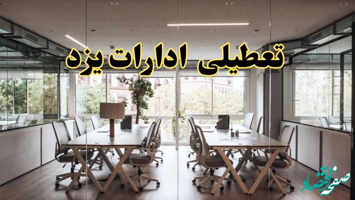 تعطیلی ادارات یزد یکشنبه ۱۹ اسفند ۱۴۰۳ | آیا ادارات یزد یکشنبه ۱۹ اسفند ۱۴۰۳ تعطیل است؟