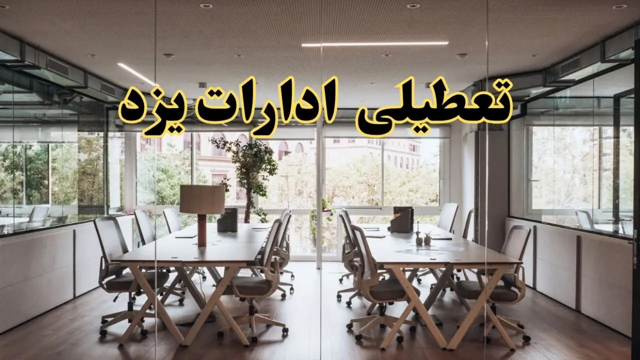 تعطیلی ادارات یزد یکشنبه ۱۹ اسفند ۱۴۰۳ | آیا ادارات یزد یکشنبه ۱۹ اسفند ۱۴۰۳ تعطیل است؟