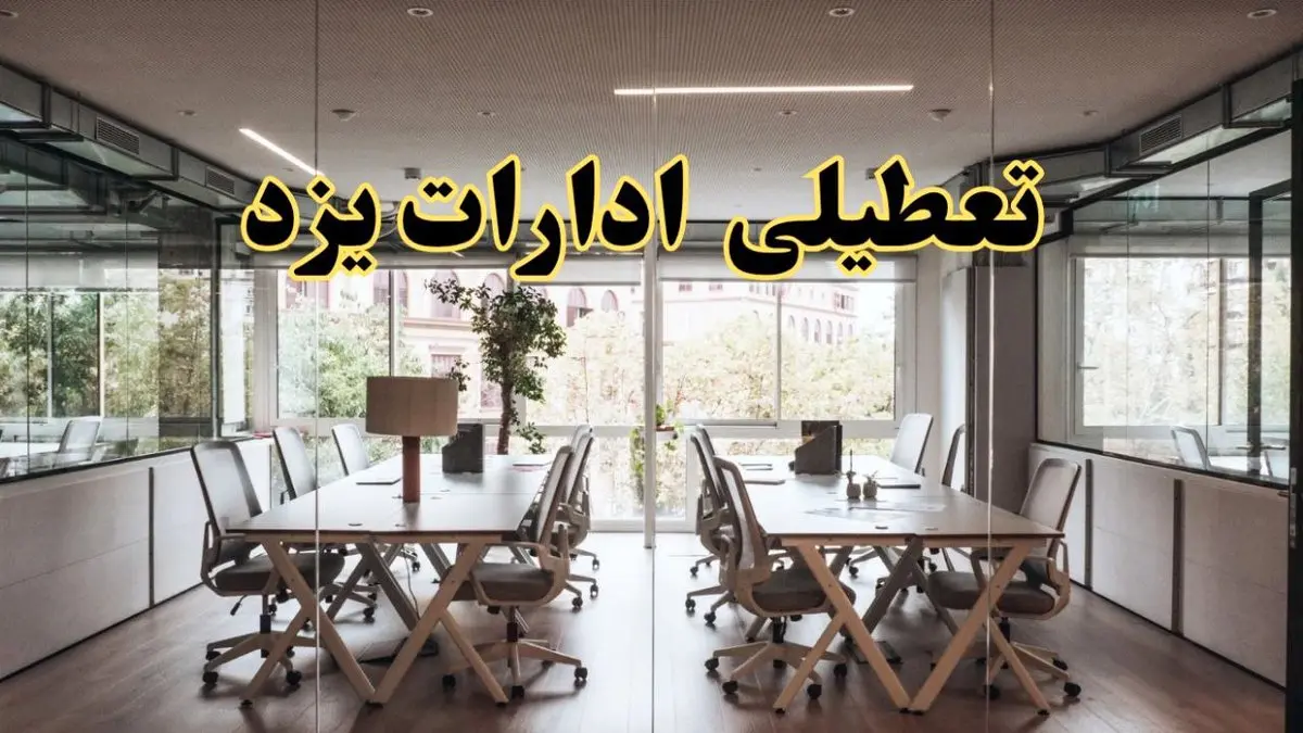 تعطیلی ادارات یزد یکشنبه ۱۹ اسفند ۱۴۰۳ | آیا ادارات یزد یکشنبه ۱۹ اسفند ۱۴۰۳ تعطیل است؟