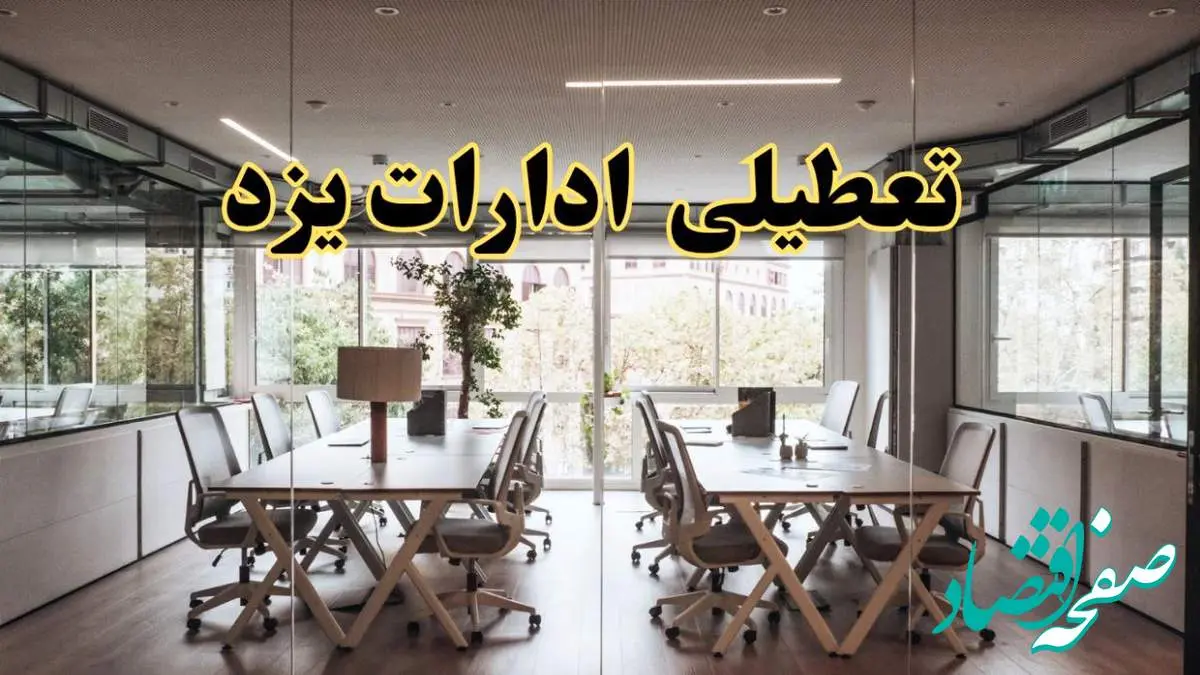 تعطیلی ادارات یزد یکشنبه ۱۹ اسفند ۱۴۰۳ | آیا ادارات یزد یکشنبه ۱۹ اسفند ۱۴۰۳ تعطیل است؟