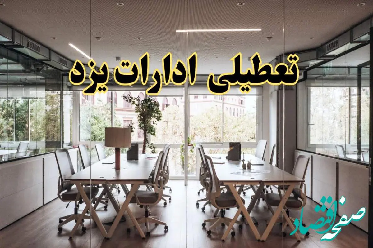 تعطیلی ادارات یزد یکشنبه ۱۹ اسفند ۱۴۰۳ | آیا ادارات یزد یکشنبه ۱۹ اسفند ۱۴۰۳ تعطیل است؟