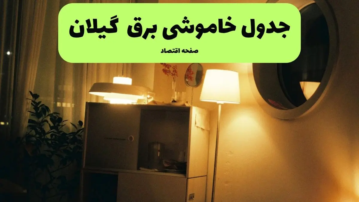 ساعت قطعی برق گیلان فردا سه شنبه ۲۰ خرداد ماه ۱۴۰۴ اعلام شد + خاموشی برق رشت فردا