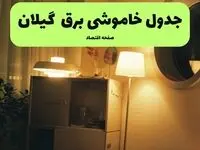 ساعت قطعی برق گیلان فردا سه شنبه ۲۰ خرداد ماه ۱۴۰۴ اعلام شد + خاموشی برق رشت فردا
