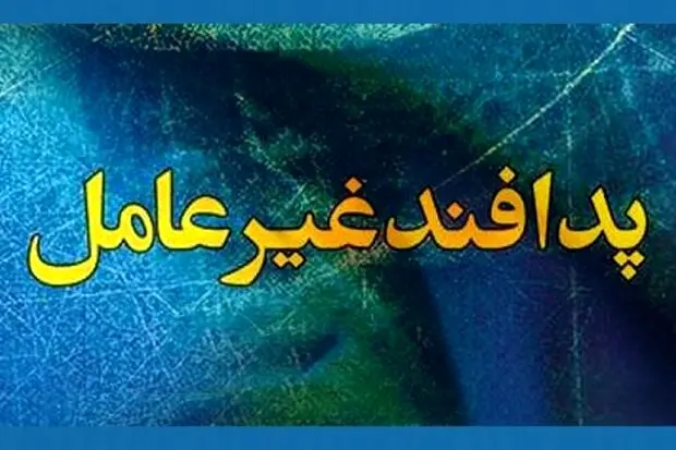 آیا پیامک منتسب به پدافند غیرعامل جعلی و محتوای آن حقیقت دارد؟ 