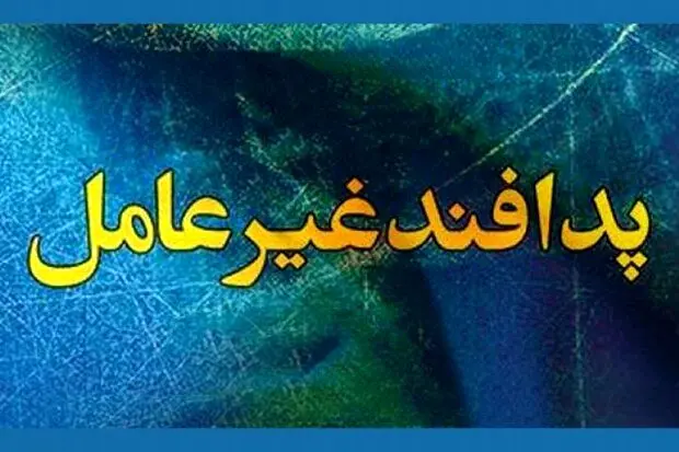 آیا پیامک منتسب به پدافند غیرعامل جعلی و محتوای آن حقیقت دارد؟ 