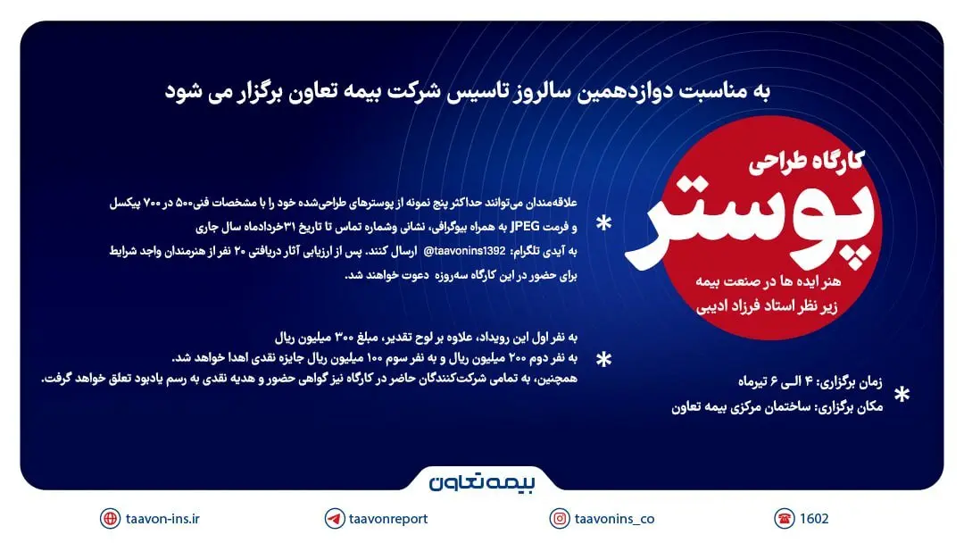 به مناسبت دوازدهمین سالروز تاسیس بیمه تعاون؛ فراخوان کارگاه پوستر " هنر ایدهها در صنعت بیمه" منتشر شد