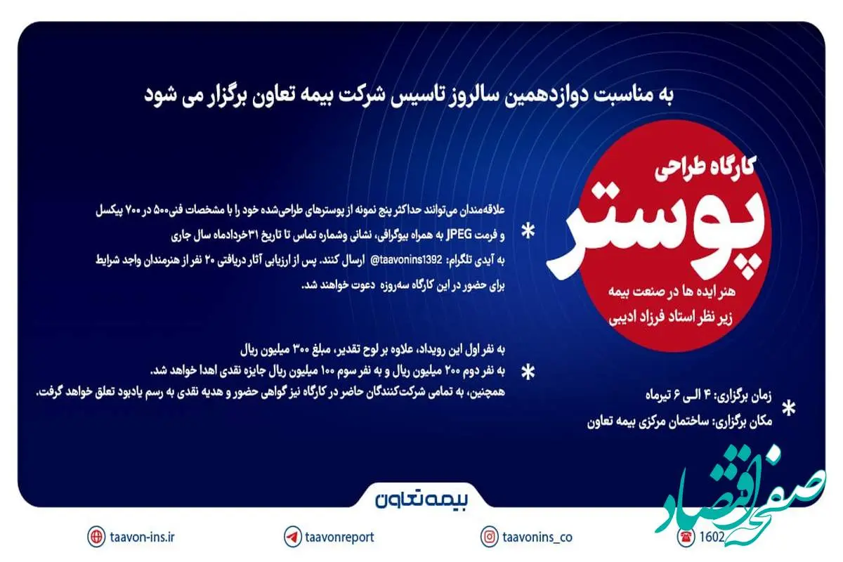 به مناسبت دوازدهمین سالروز تاسیس بیمه تعاون؛ فراخوان کارگاه پوستر " هنر ایدهها در صنعت بیمه" منتشر شد