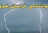 پیش بینی هواشناسی خراسان رضوی ۲۴ ساعت آینده | پیش بینی وضعیت آب و هوا خراسان رضوی فردا دوشنبه ۲۷ اسفند ماه ۱۴۰۳ |  آب و هوای مشهد