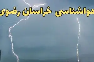 پیش بینی وضعیت آب و هوا خراسان رضوی فردا جمعه ۵ دی ۱۴۰۴ + هواشناسی مشهد فردا + وضعیت هوای فردا مشهد