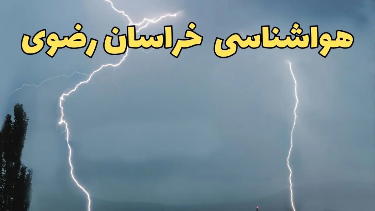 پیش بینی هواشناسی خراسان رضوی ۲۴ ساعت آینده | پیش بینی وضعیت آب و هوا خراسان رضوی فردا دوشنبه ۲۷ اسفند ماه ۱۴۰۳ | آب و هوای مشهد