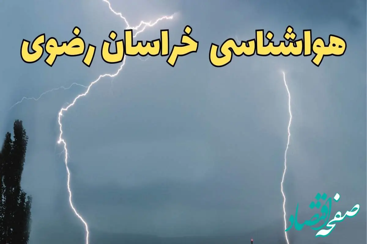 پیش بینی هواشناسی خراسان رضوی ۲۴ ساعت آینده | پیش بینی وضعیت آب و هوا خراسان رضوی فردا دوشنبه ۲۷ اسفند ماه ۱۴۰۳ |  آب و هوای مشهد