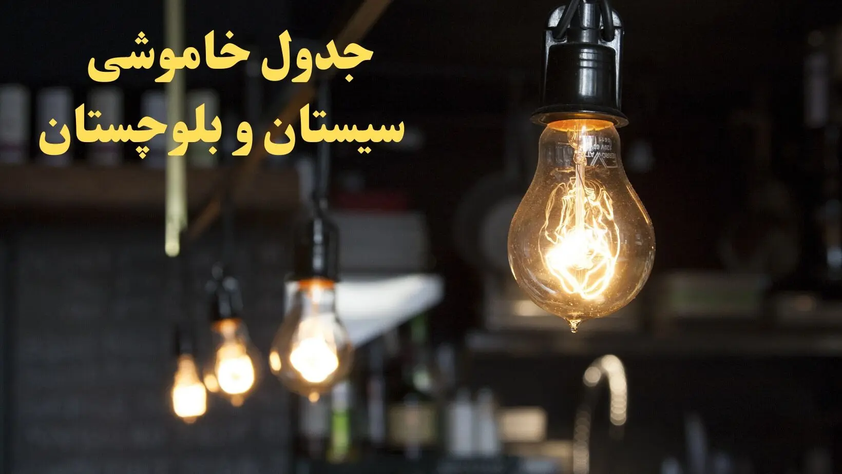  زمانبندی قطعی برق سیستان و بلوچستان امروز دوشنبه ۲۹ بهمن ۱۴۰۳ اعلام شد + جدول خاموشی برق زاهدان امروز دوشنبه بیست و نهم بهمن ماه ۱۴۰۳ 