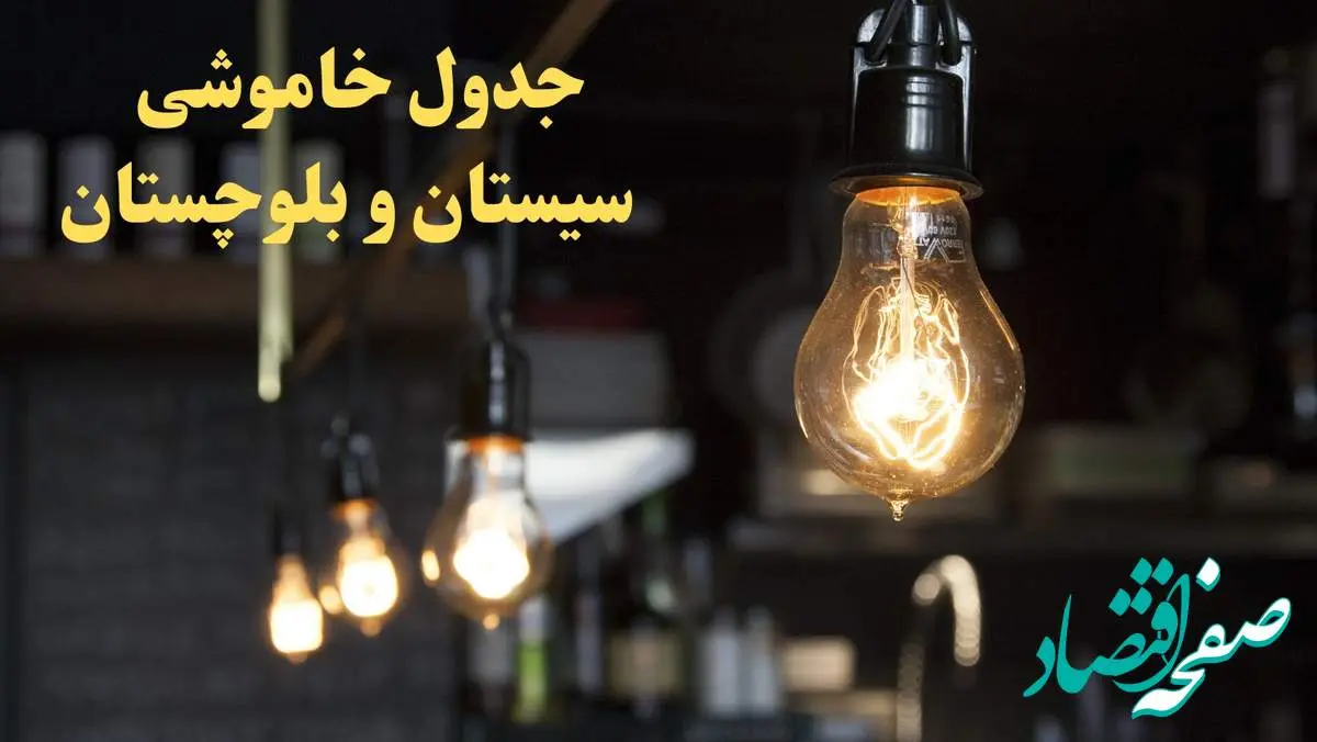 زمانبندی قطعی برق سیستان و بلوچستان امروز دوشنبه ۲۹ بهمن ۱۴۰۳ اعلام شد + جدول خاموشی برق زاهدان امروز دوشنبه بیست و نهم بهمن ماه ۱۴۰۳