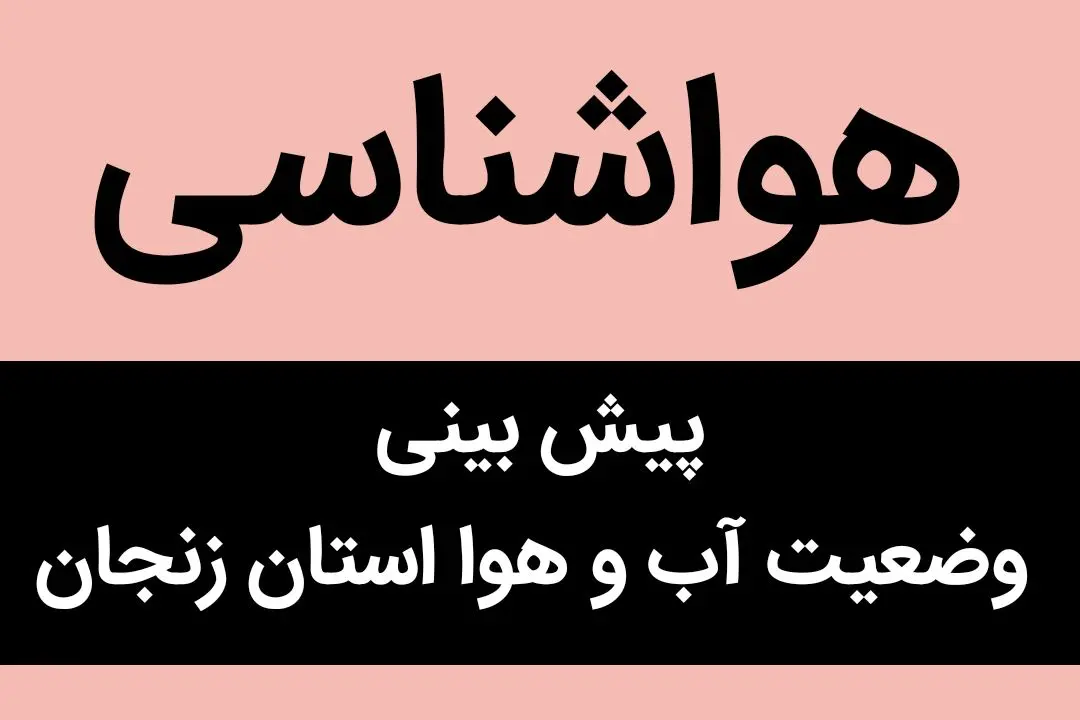 وضعیت آب و هوا زنجان فردا شنبه ۱۱ آذر ماه ۱۴٠۲ 
| زنجان سرد می شود؟ 