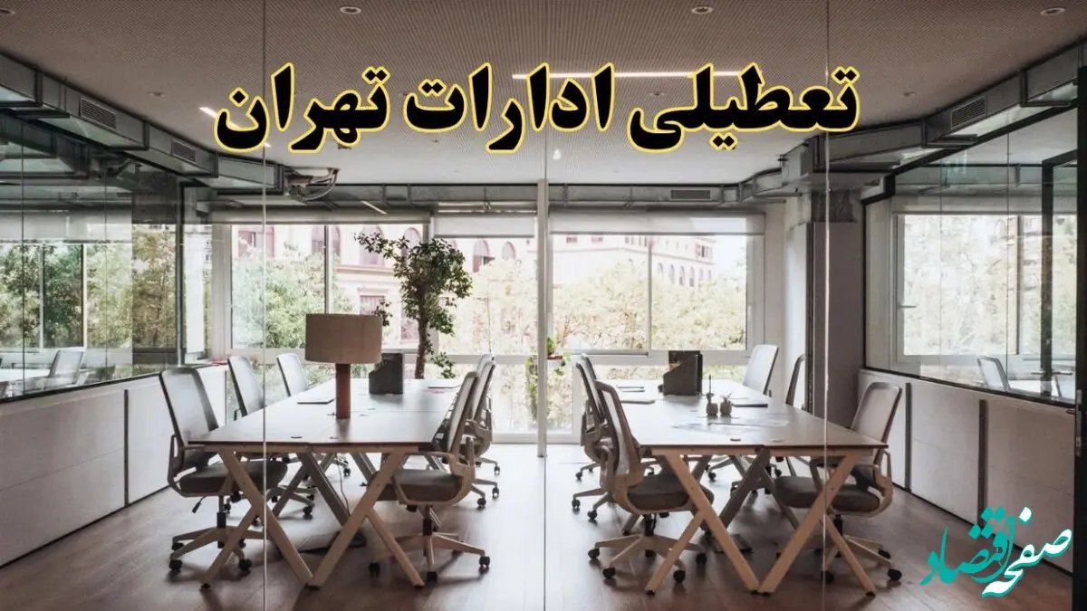 تعطیلی ادارات تهران یکشنبه ۱۹ اسفند ۱۴۰۳ | آیا ادارات تهران فردا یکشنبه نوزدهم اسفند ۱۴۰۳ تعطیل است؟