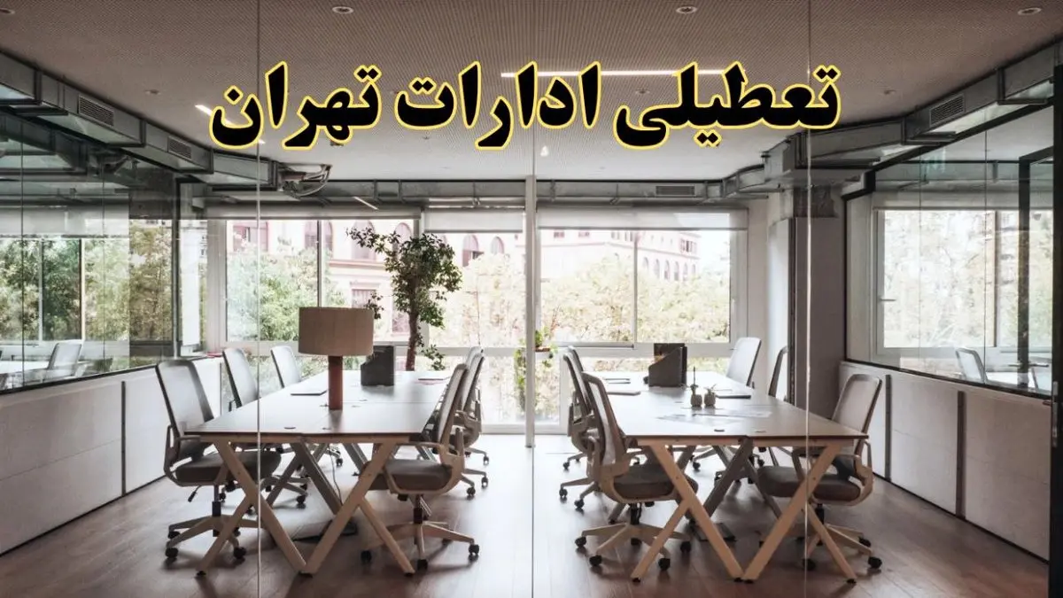 تعطیلی ادارات تهران یکشنبه ۱۹ اسفند ۱۴۰۳ | آیا ادارات تهران فردا یکشنبه نوزدهم اسفند ۱۴۰۳ تعطیل است؟