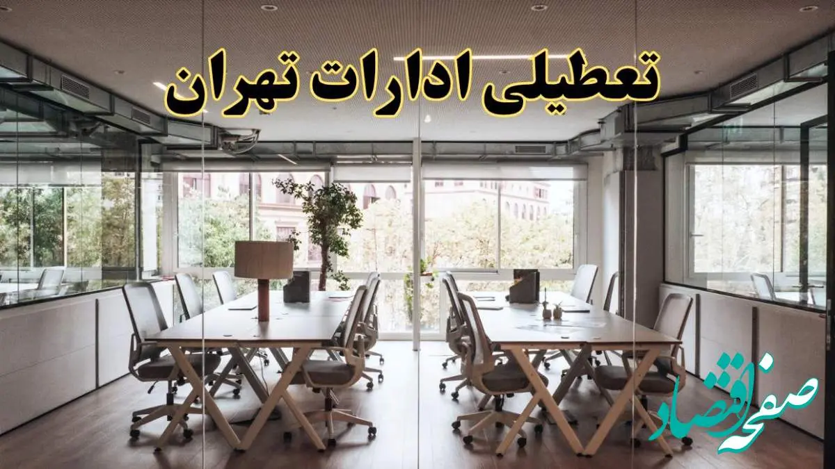 تعطیلی ادارات تهران یکشنبه ۱۹ اسفند ۱۴۰۳ | آیا ادارات تهران فردا یکشنبه نوزدهم اسفند ۱۴۰۳ تعطیل است؟