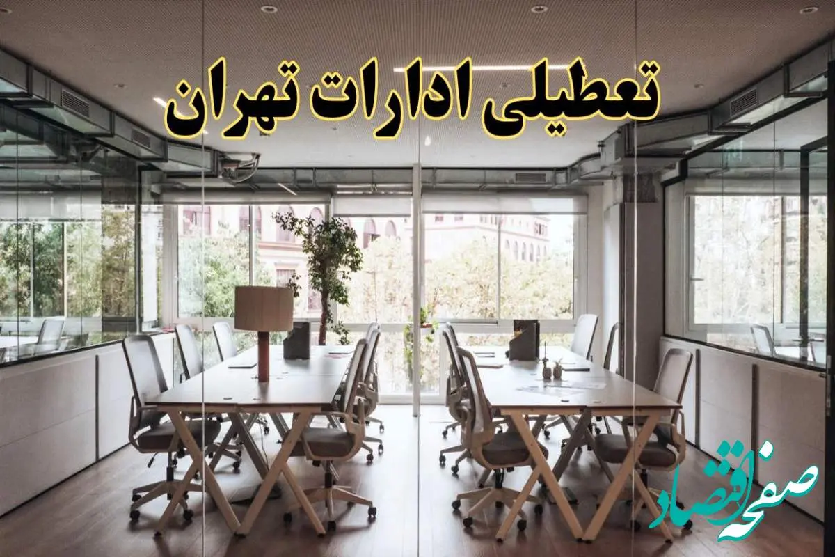 تعطیلی ادارات تهران یکشنبه ۱۹ اسفند ۱۴۰۳ | آیا ادارات تهران فردا یکشنبه نوزدهم اسفند ۱۴۰۳ تعطیل است؟