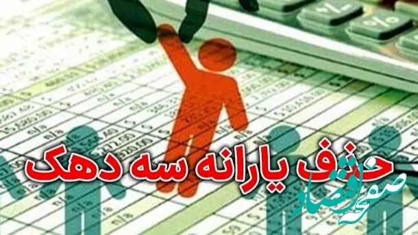 زمان حذف یارانه نقدی بسیاری از خانوار از مهرماه 