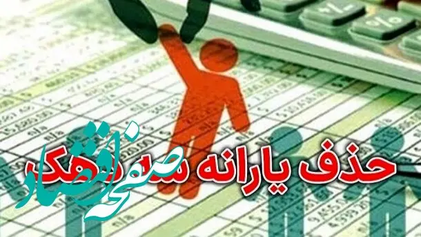 زمان حذف یارانه نقدی بسیاری از خانوار از مهرماه 