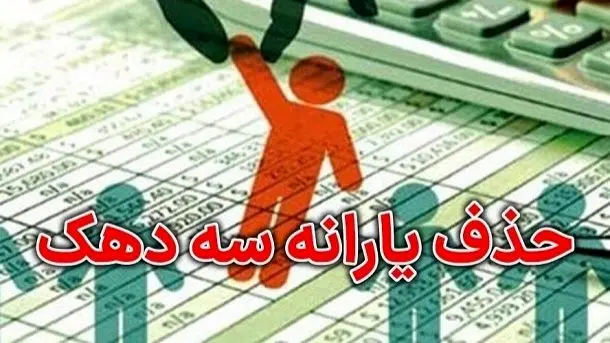 زمان حذف یارانه نقدی بسیاری از خانوار از مهرماه 
