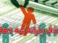 زمان حذف یارانه نقدی بسیاری از خانوار از مهرماه 